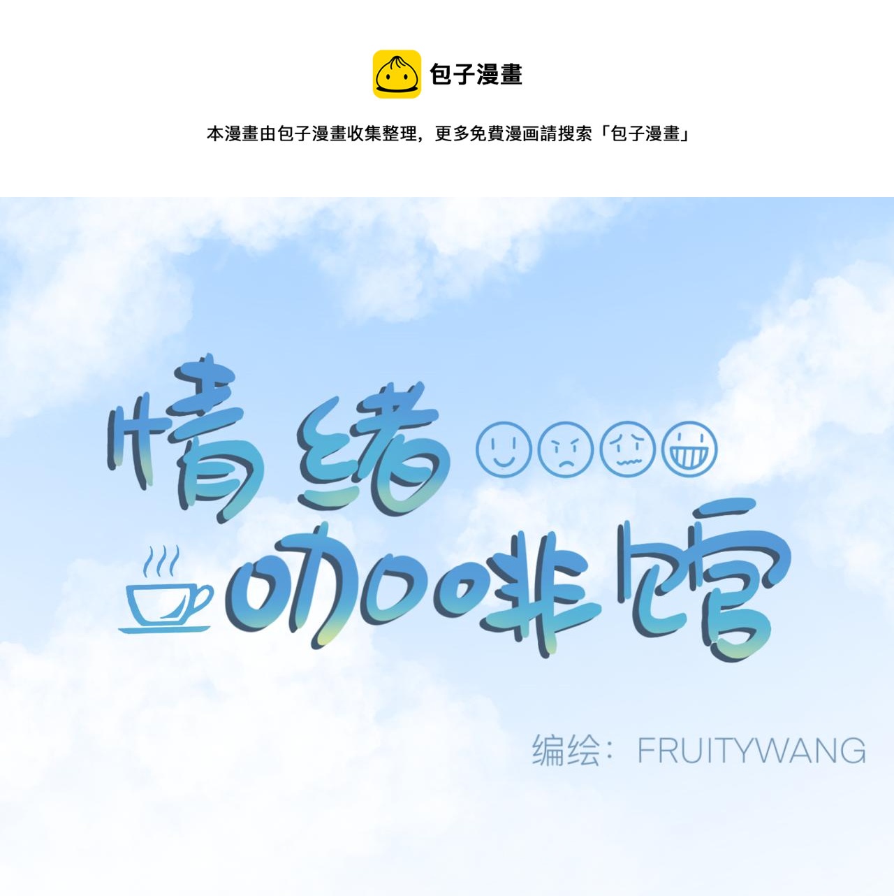 《情绪咖啡馆》第5话 想要成为幸运的会员吗？ 第1页