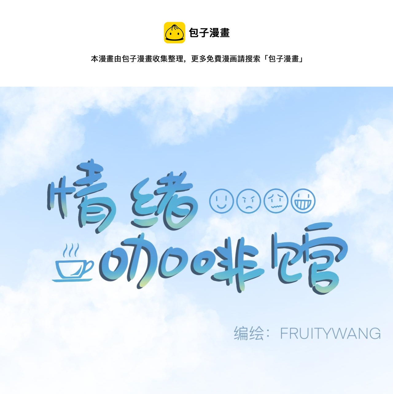 《情绪咖啡馆》第6话 周开心的一天 第1页