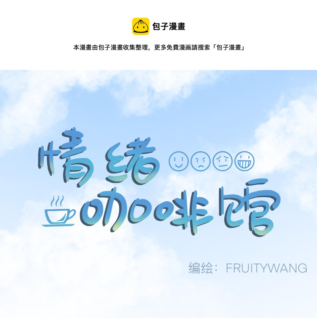 《情绪咖啡馆》第4话 男人们的蜜汁操作 第1页