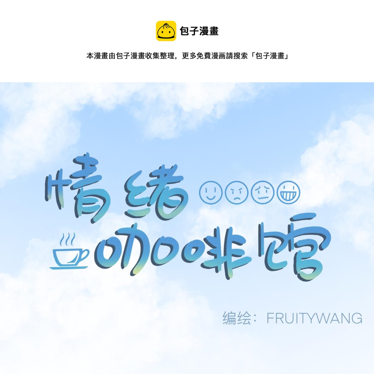 《情绪咖啡馆》第24话 老大生病了 第1页