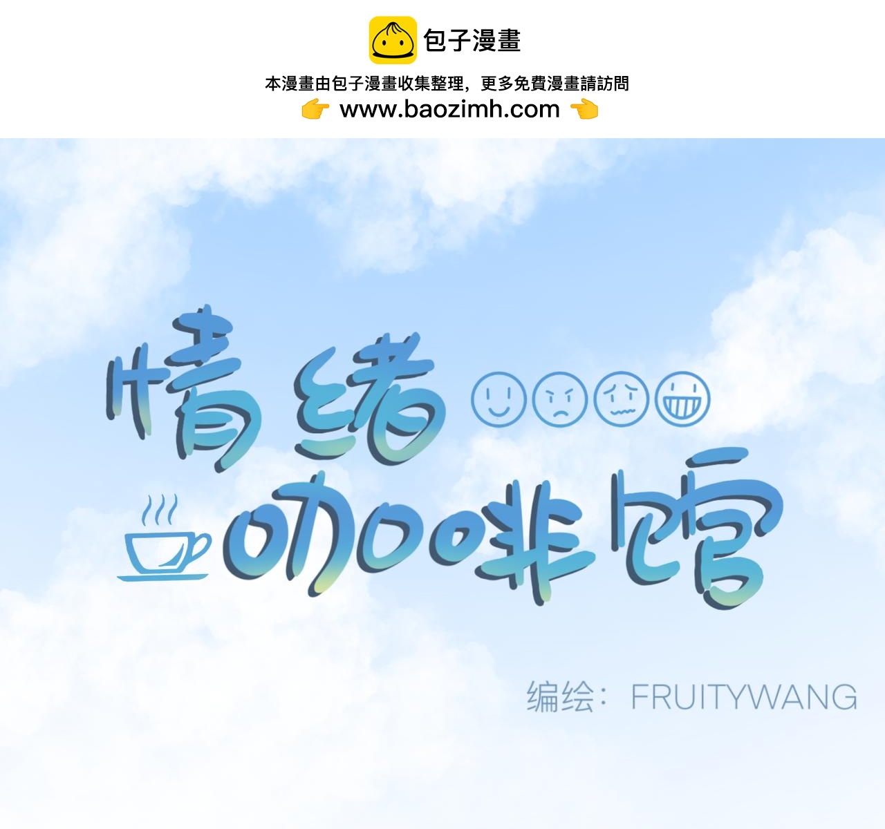 《情绪咖啡馆》第26话 哥带你去兜风 第1页