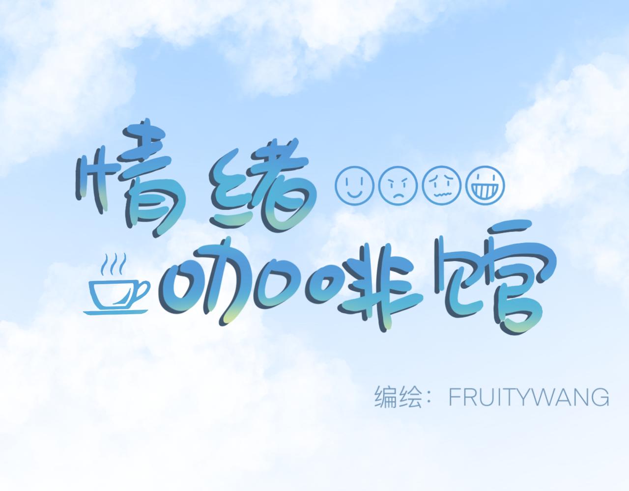 《情绪咖啡馆》慢慢来是一种诚意 第1页