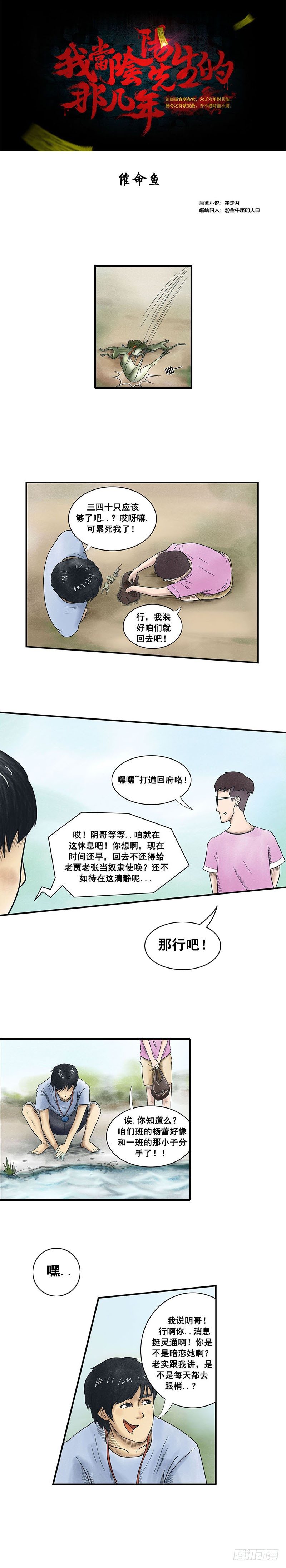 《我当阴阳先生的那几年(金牛座的大白)》第六章 催命鱼 第1页
