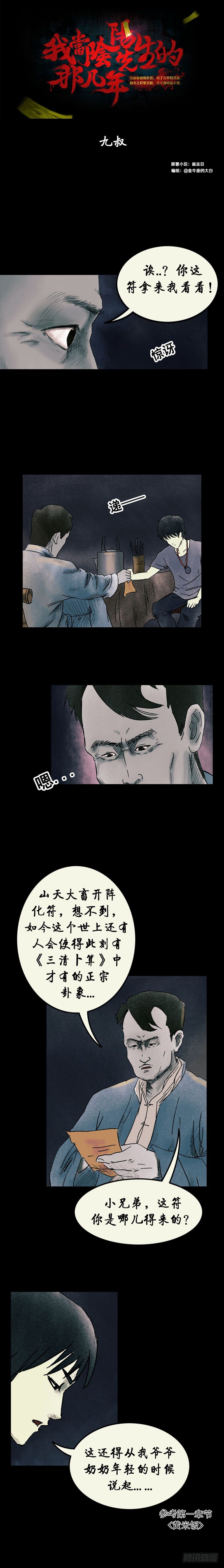 《我当阴阳先生的那几年(金牛座的大白)》第八章 九叔 第1页
