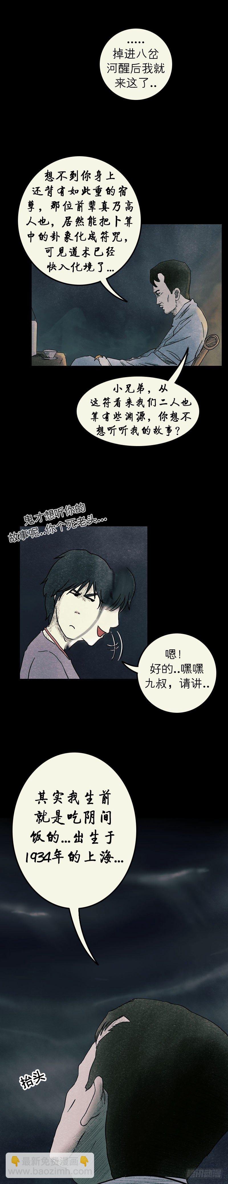 《我当阴阳先生的那几年(金牛座的大白)》第八章 九叔 第2页