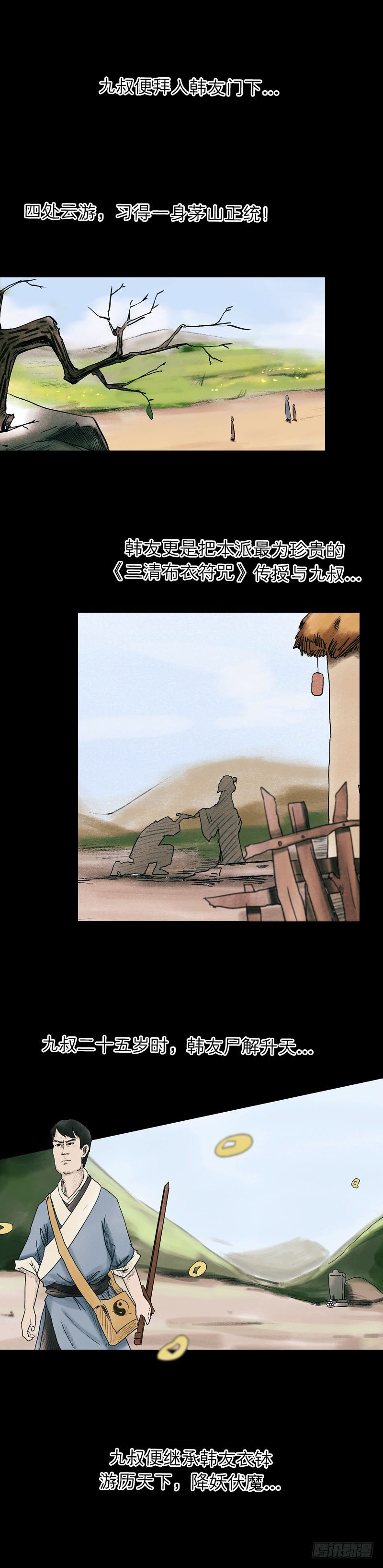 《我当阴阳先生的那几年(金牛座的大白)》第八章 九叔 第5页