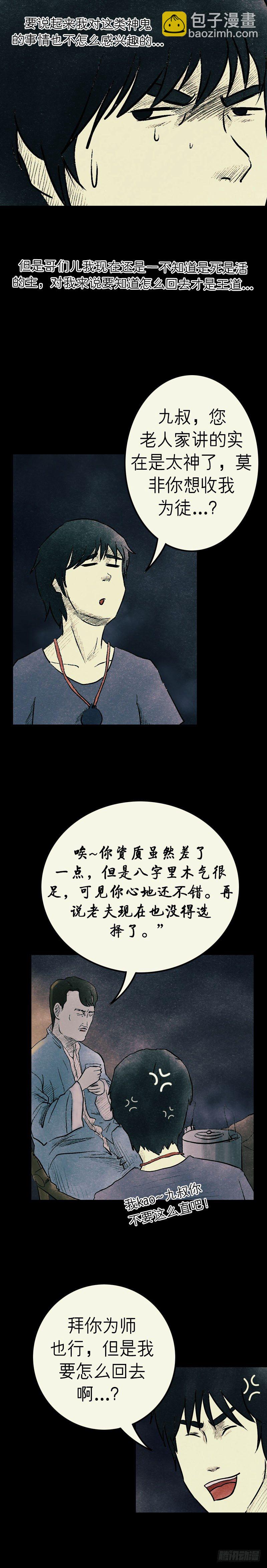 《我当阴阳先生的那几年(金牛座的大白)》第八章 九叔 第9页