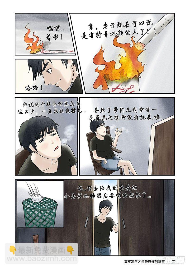 《我当阴阳先生的那几年(金牛座的大白)》第十二章 其实高考才是最恐怖的 第16页