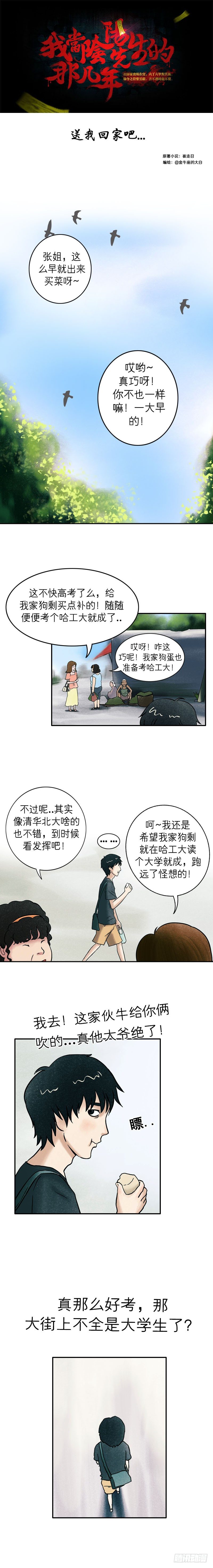《我当阴阳先生的那几年(金牛座的大白)》第十三章 送我回家吧 第1页