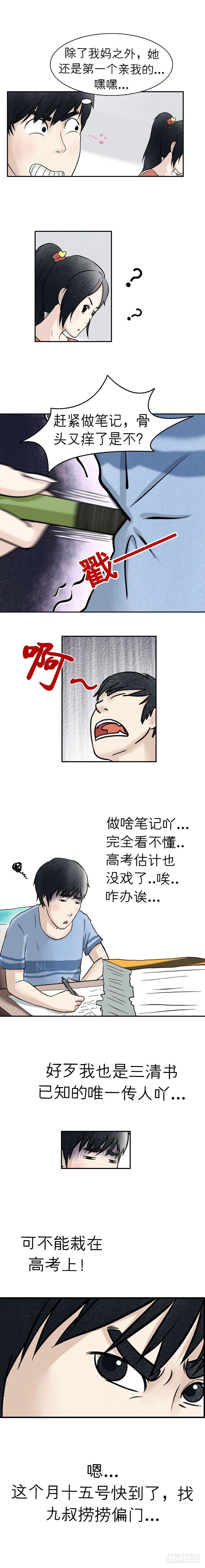 《我当阴阳先生的那几年(金牛座的大白)》第十四章 井水涂镜 第3页