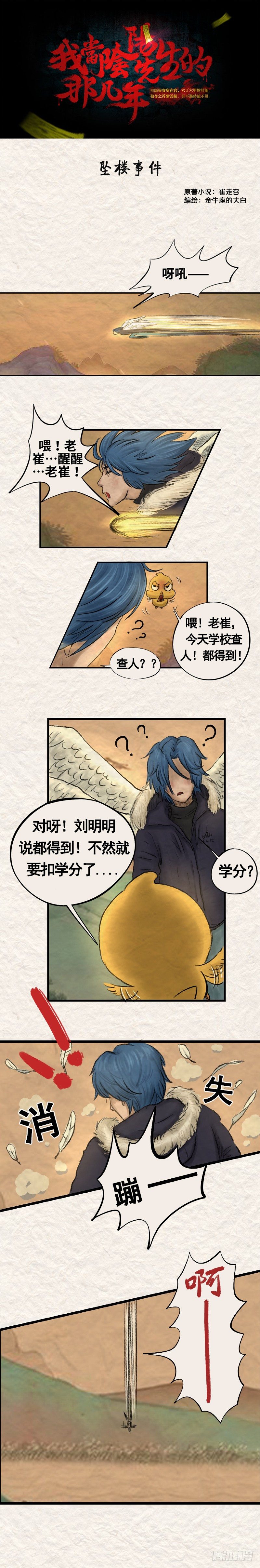 《我当阴阳先生的那几年(金牛座的大白)》第二十章 坠楼事件（上） 第1页