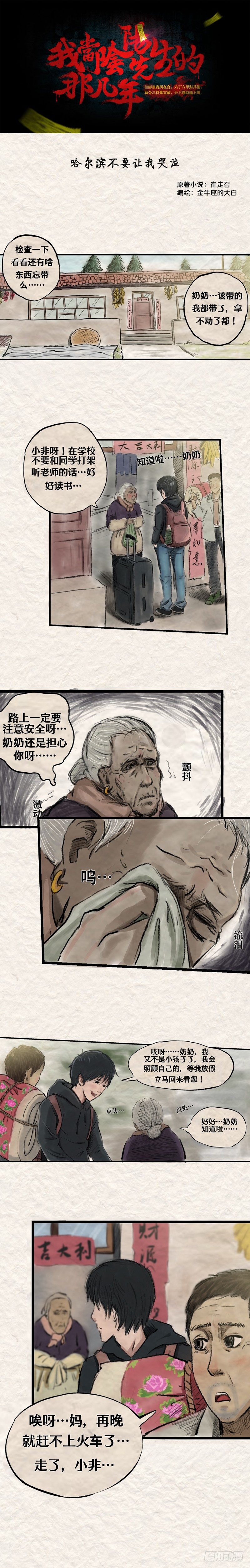 《我当阴阳先生的那几年(金牛座的大白)》第十八章 哈尔滨不要让我哭泣 第1页