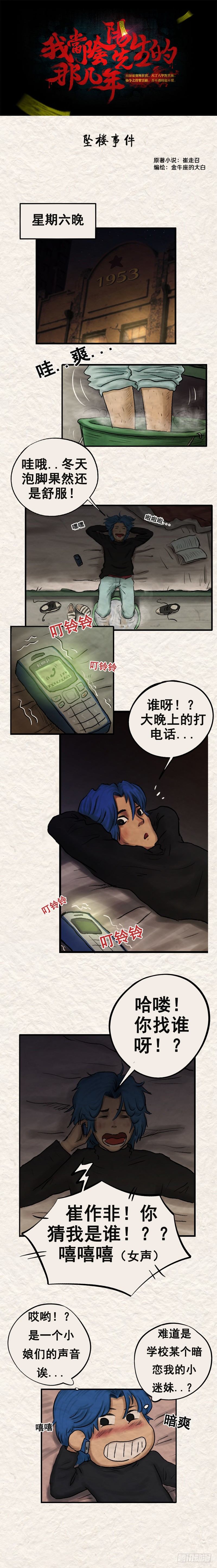 《我当阴阳先生的那几年(金牛座的大白)》第二十章 坠楼事件（下） 第1页