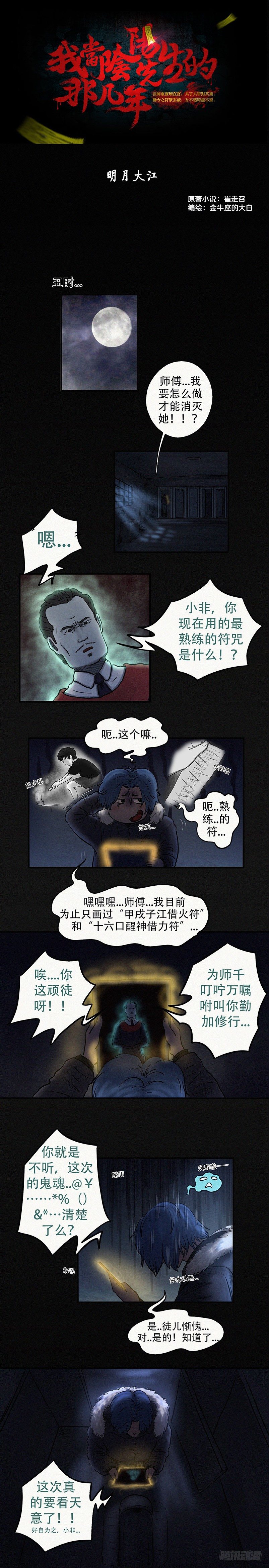《我当阴阳先生的那几年(金牛座的大白)》第二十二章 明月大江（上） 第1页