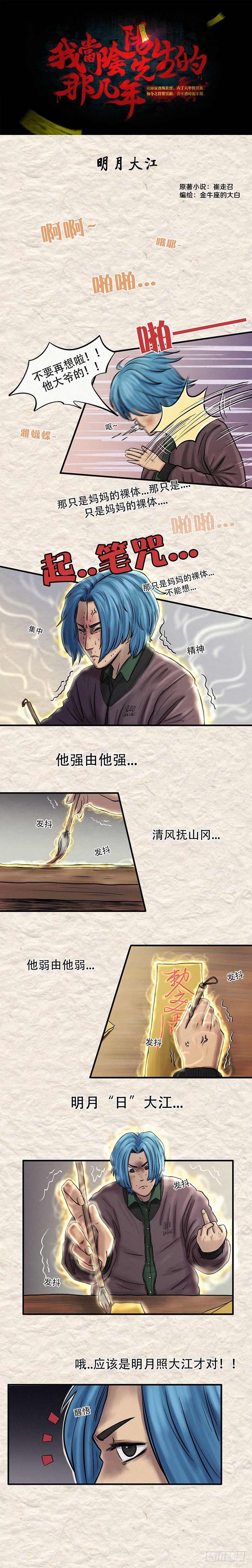 《我当阴阳先生的那几年(金牛座的大白)》第二十二章 明月大江（下） 第1页