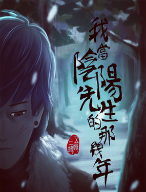 《我当阴阳先生的那几年(金牛座的大白)》漫画封面图 - tl漫画