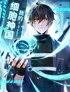 《我的细胞神国》漫画封面图 - tl漫画