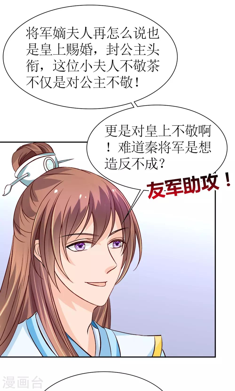 《千秋我为凰》第7话 给本公主敬茶是要跪着的！ 第10页