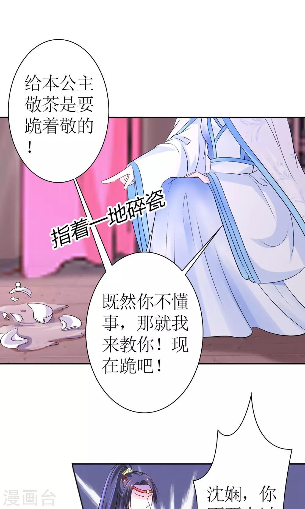 《千秋我为凰》第7话 给本公主敬茶是要跪着的！ 第18页