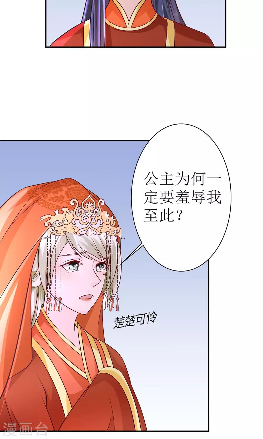 《千秋我为凰》第7话 给本公主敬茶是要跪着的！ 第21页