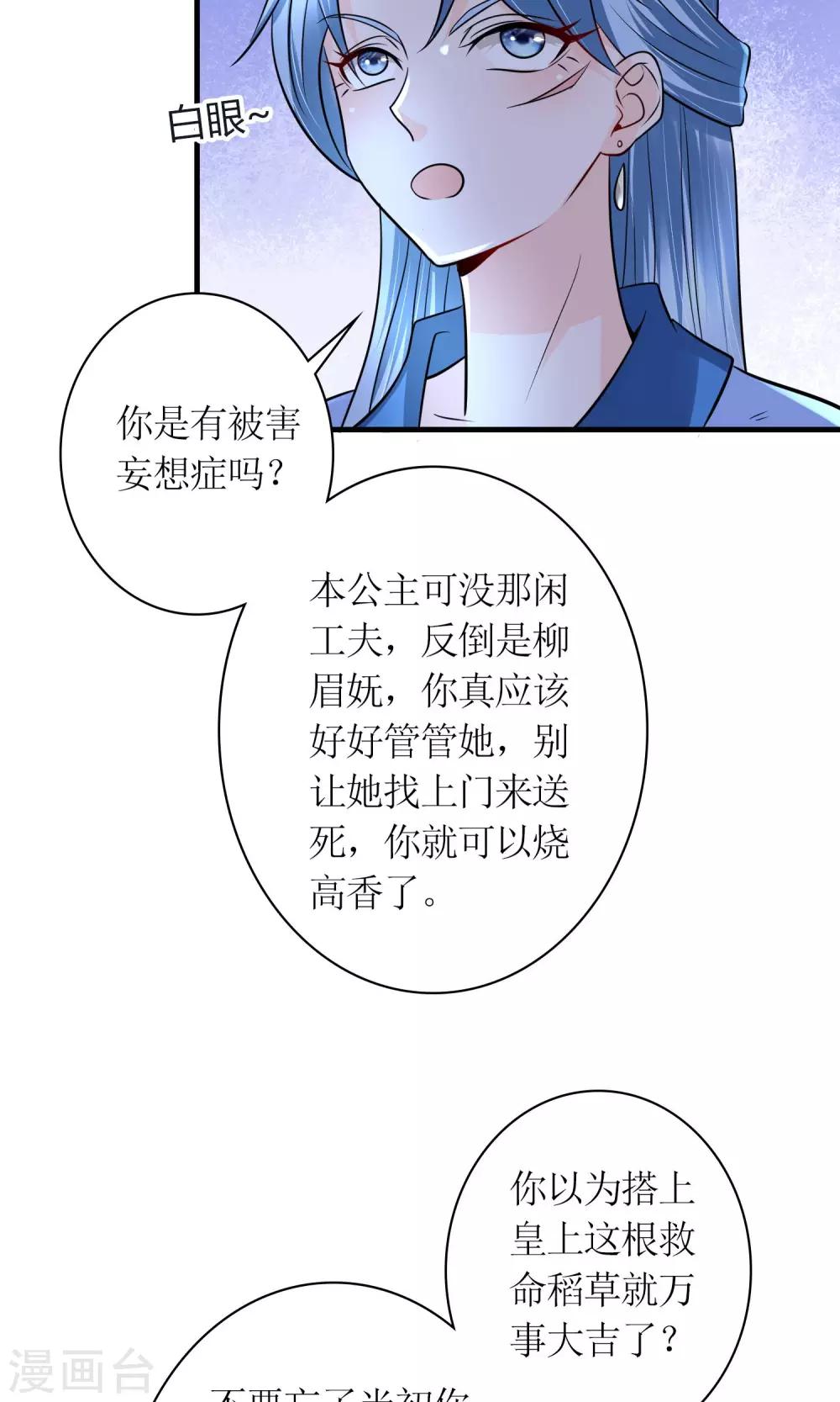 《千秋我为凰》第29话 敲闷棍 第23页