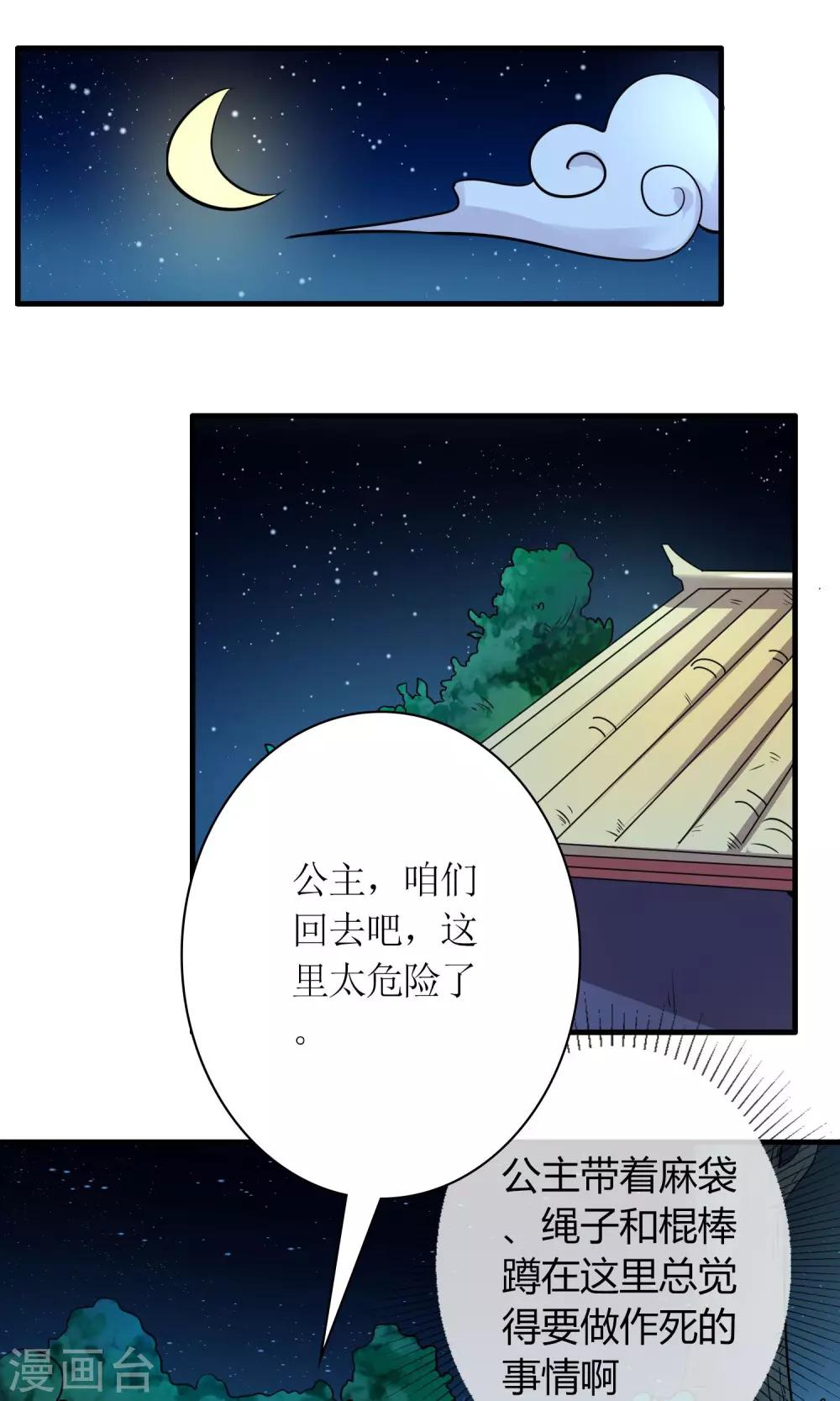 《千秋我为凰》第29话 敲闷棍 第6页