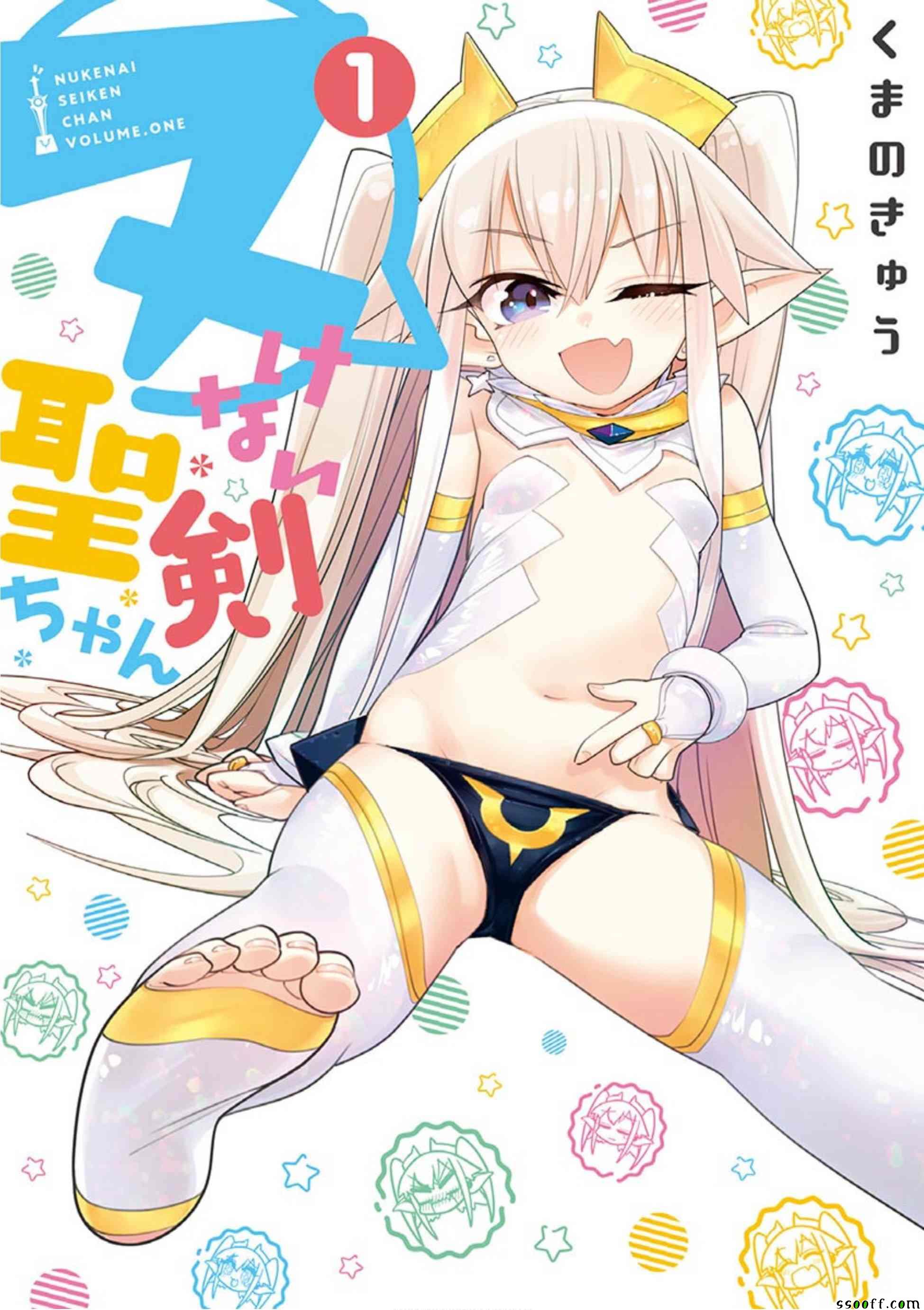 《圣剑酱不能脱》第1卷 第1页