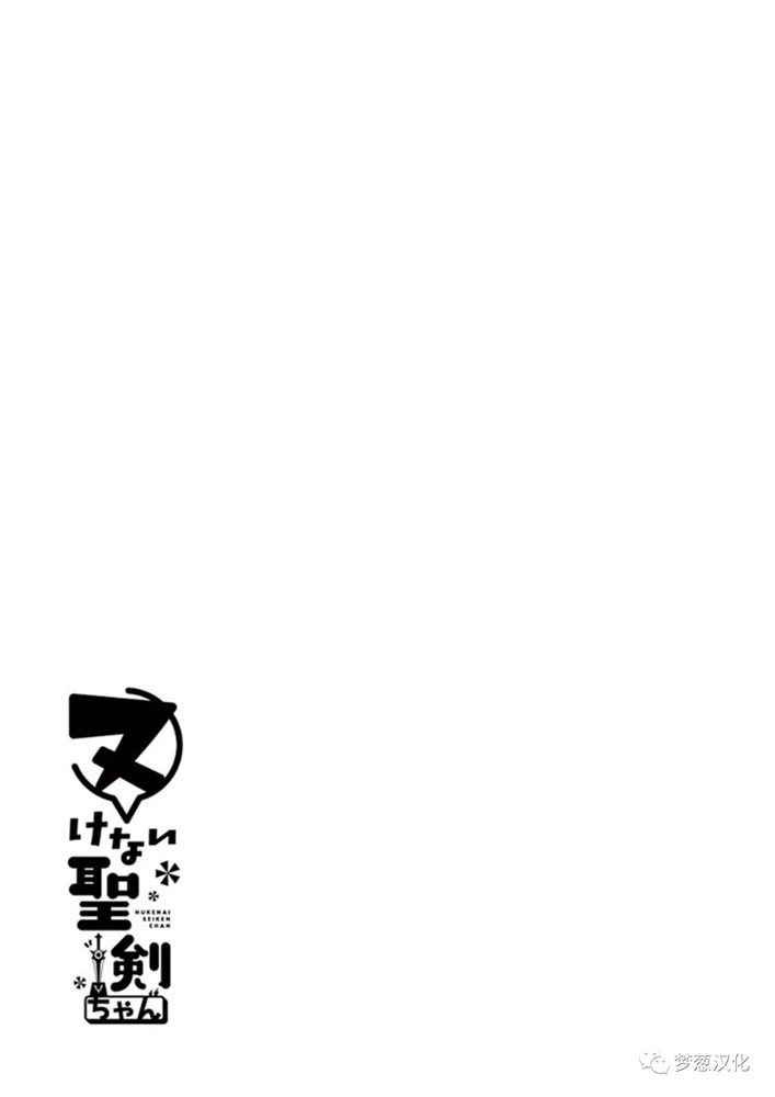 《圣剑酱不能脱》第58话 第12页