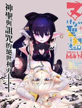 《圣剑酱不能脱》漫画封面图 - tl漫画