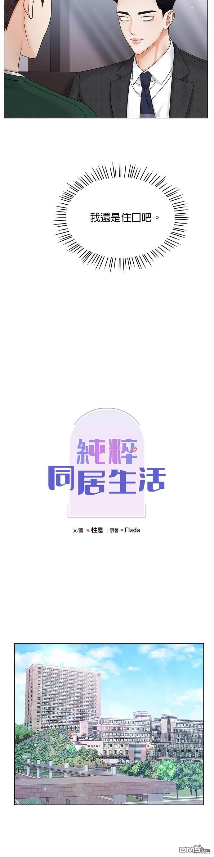 《纯粹同居生活》第5话 第16页