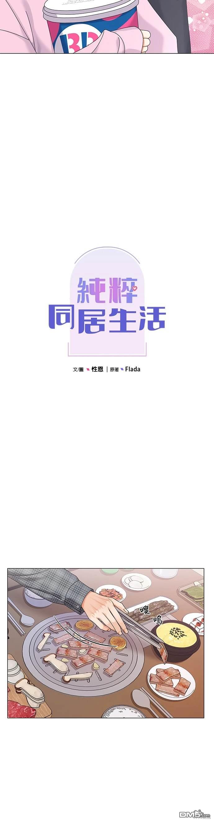 《纯粹同居生活》第7话 第9页