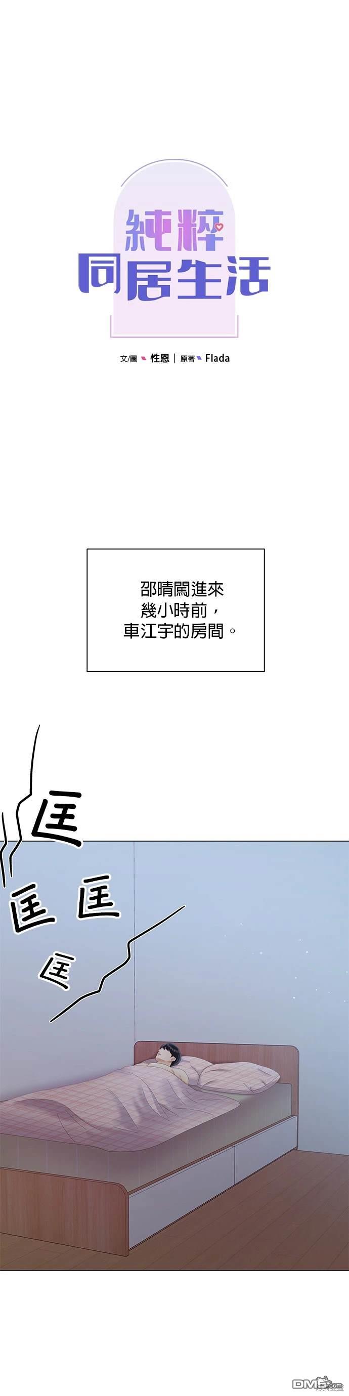 《纯粹同居生活》第24话 第13页