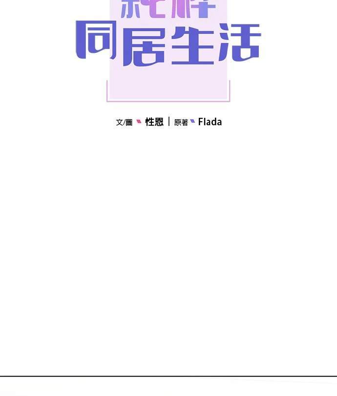 《纯粹同居生活》第31话 第40页