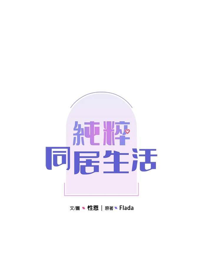 《纯粹同居生活》第37话 第29页