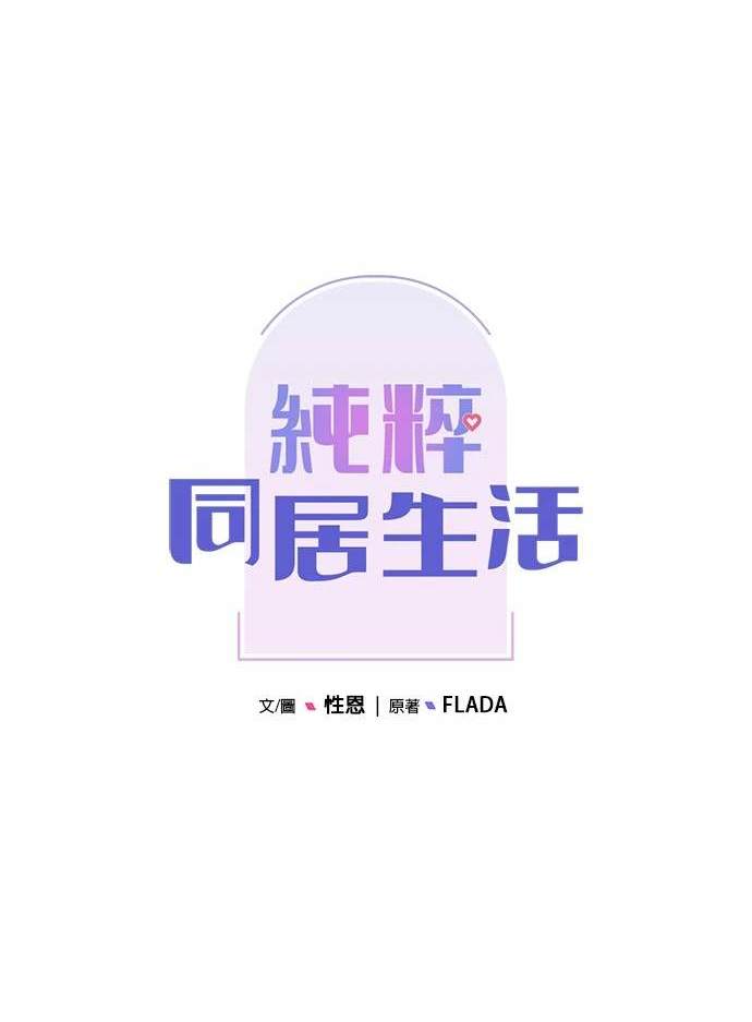 《纯粹同居生活》第34话 第21页
