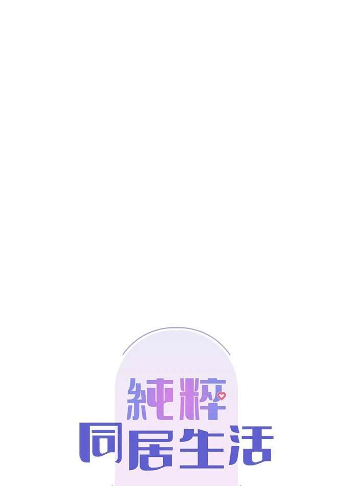 《纯粹同居生活》第39话 第35页