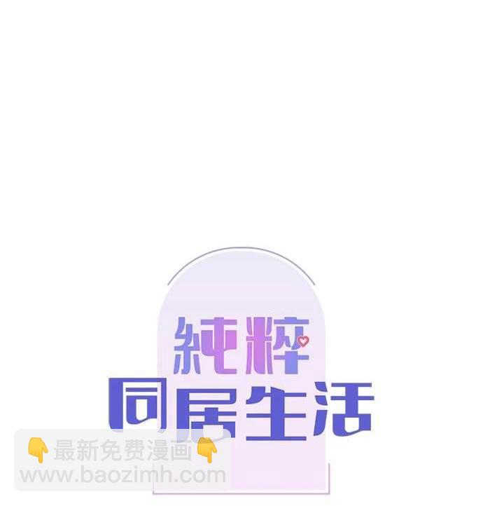 《纯粹同居生活》第41话 第14页