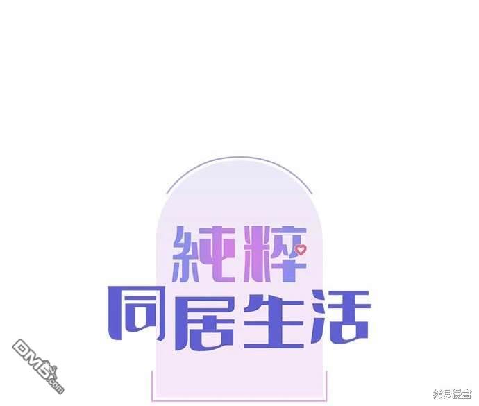 《纯粹同居生活》第38话 第19页