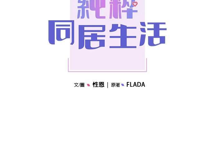 《纯粹同居生活》第44话 第43页