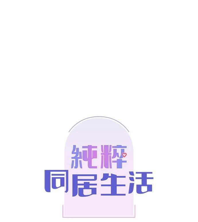 《纯粹同居生活》第43话 第24页