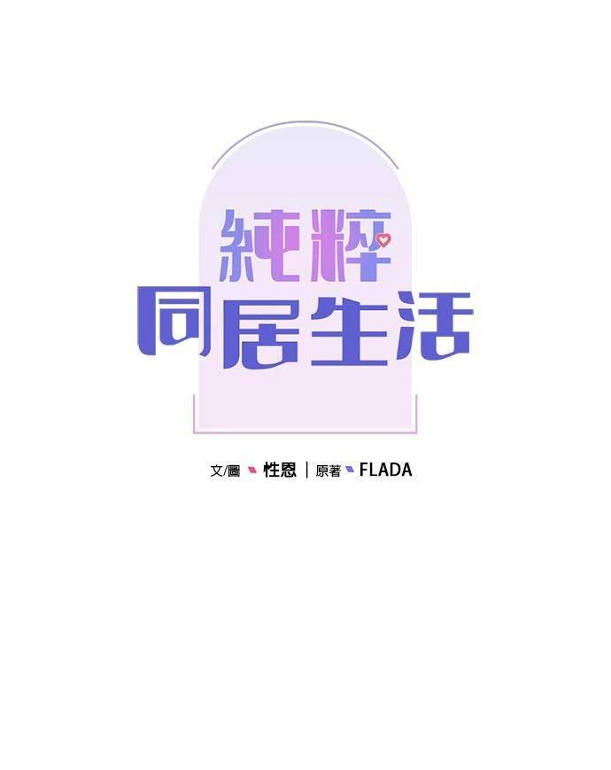 《纯粹同居生活》第47话 第38页