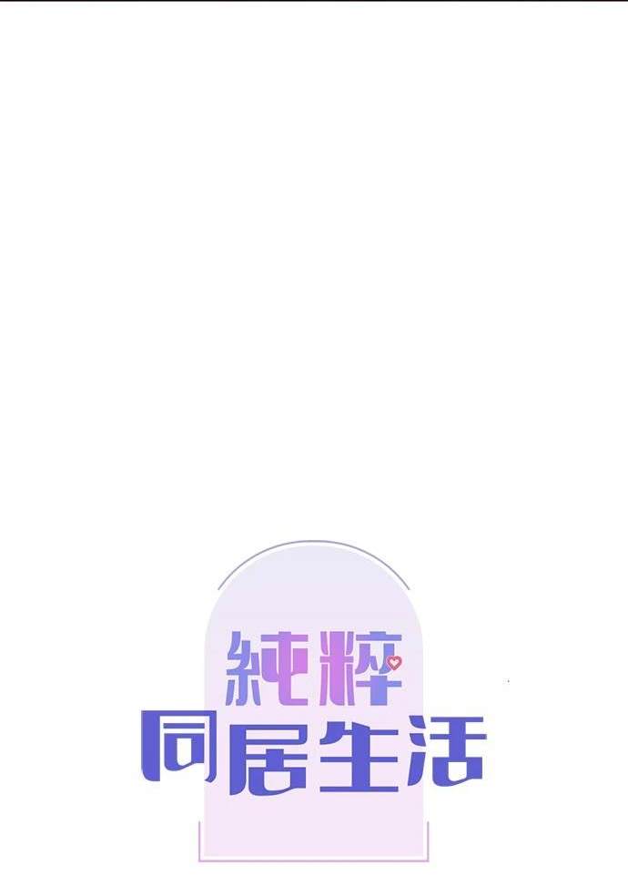 《纯粹同居生活》第49话 第28页