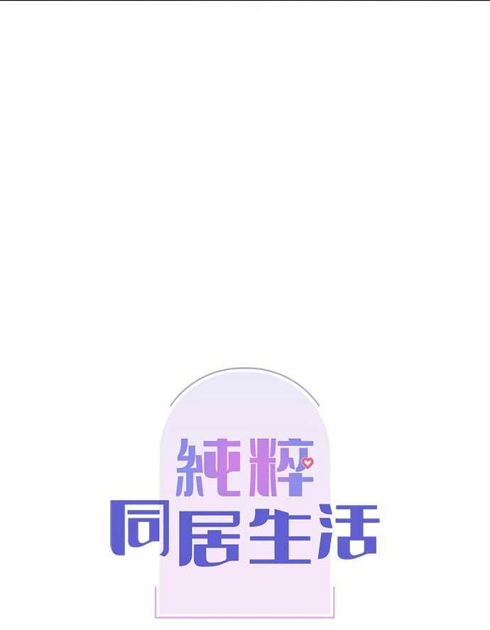 《纯粹同居生活》第48话 第33页
