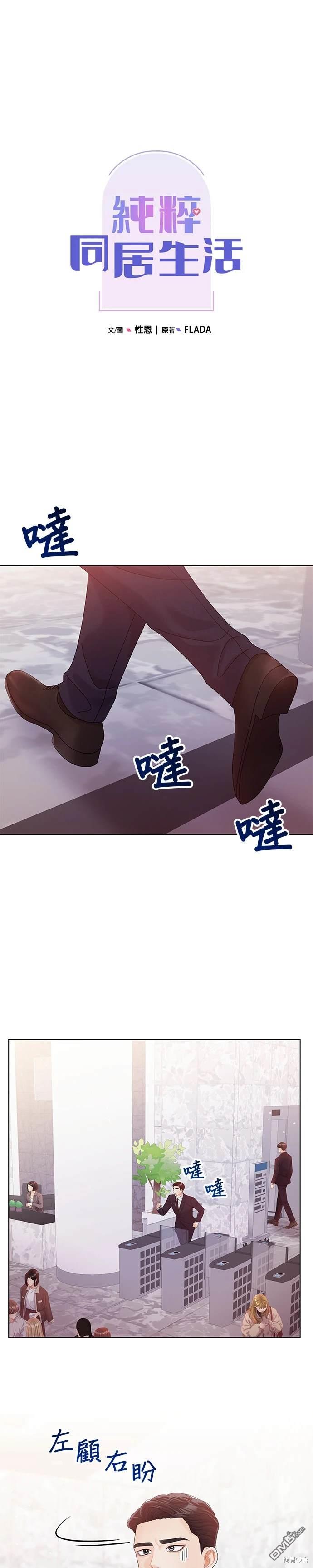 《纯粹同居生活》第53话 第1页