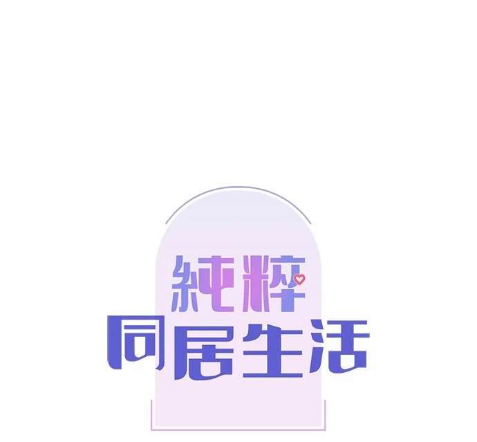 《纯粹同居生活》第50话 第16页