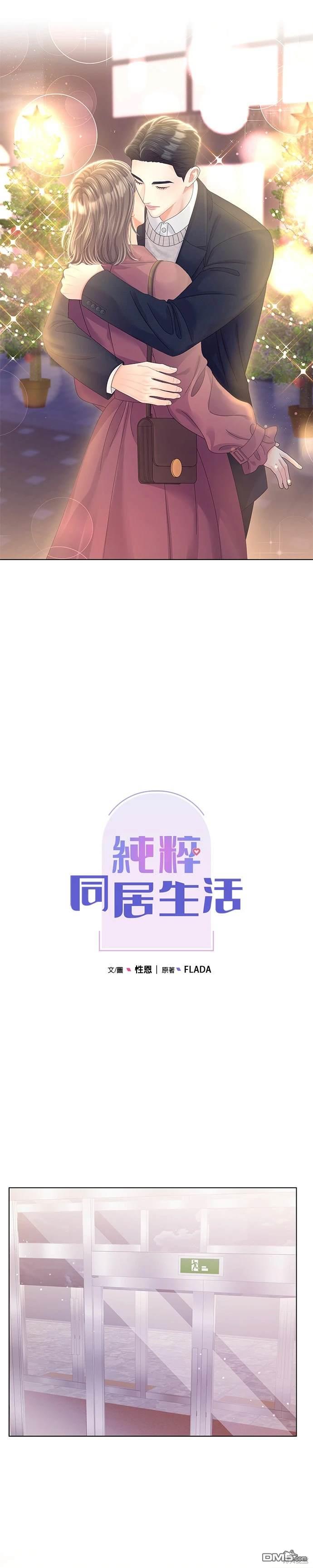 《纯粹同居生活》第59话 第8页