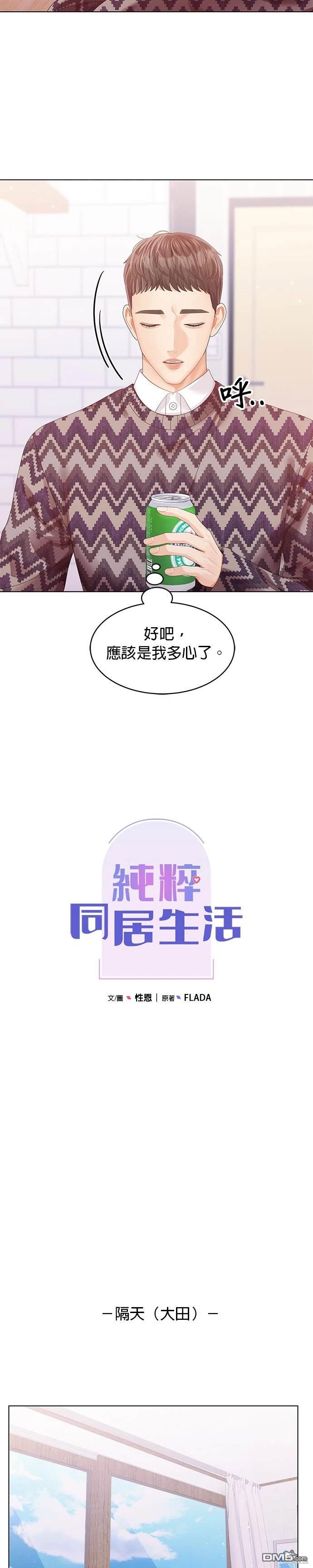 《纯粹同居生活》第63话 第8页