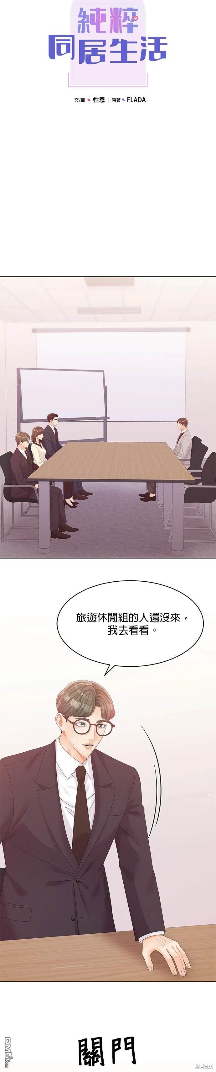 《纯粹同居生活》第69话 第10页