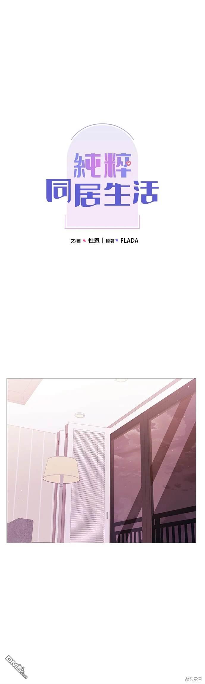 《纯粹同居生活》第73话 第18页