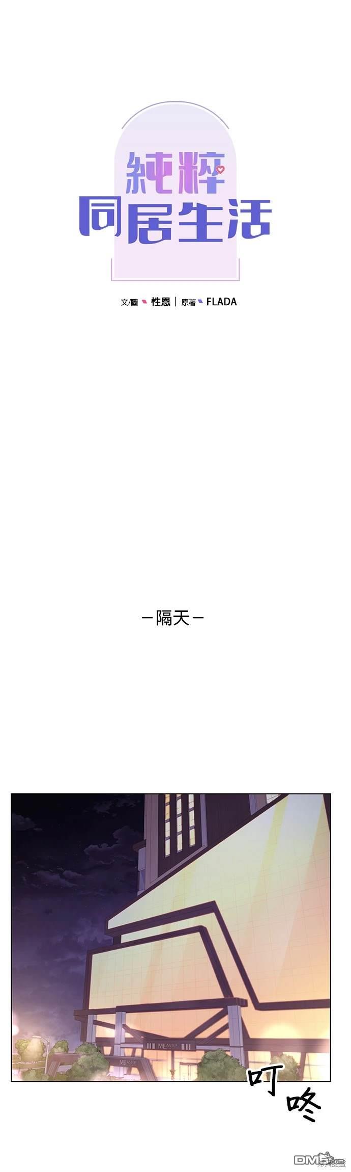 《纯粹同居生活》第74话 第10页